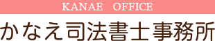 かなえ司法書士事務所